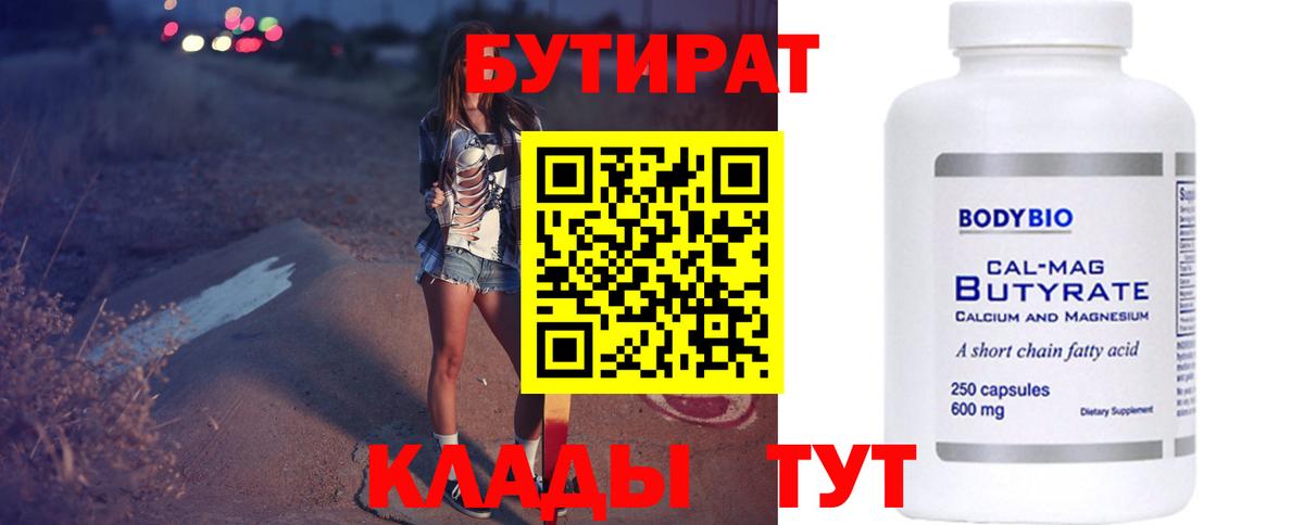 БУТИРАТ 1.4BDO  Вход с VPN  Самара 